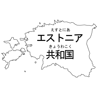 エストニア共和国無料フリーイラスト｜漢字・ルビあり(白)